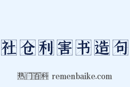 社仓利害书造句是什么意思的图片